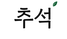 추석