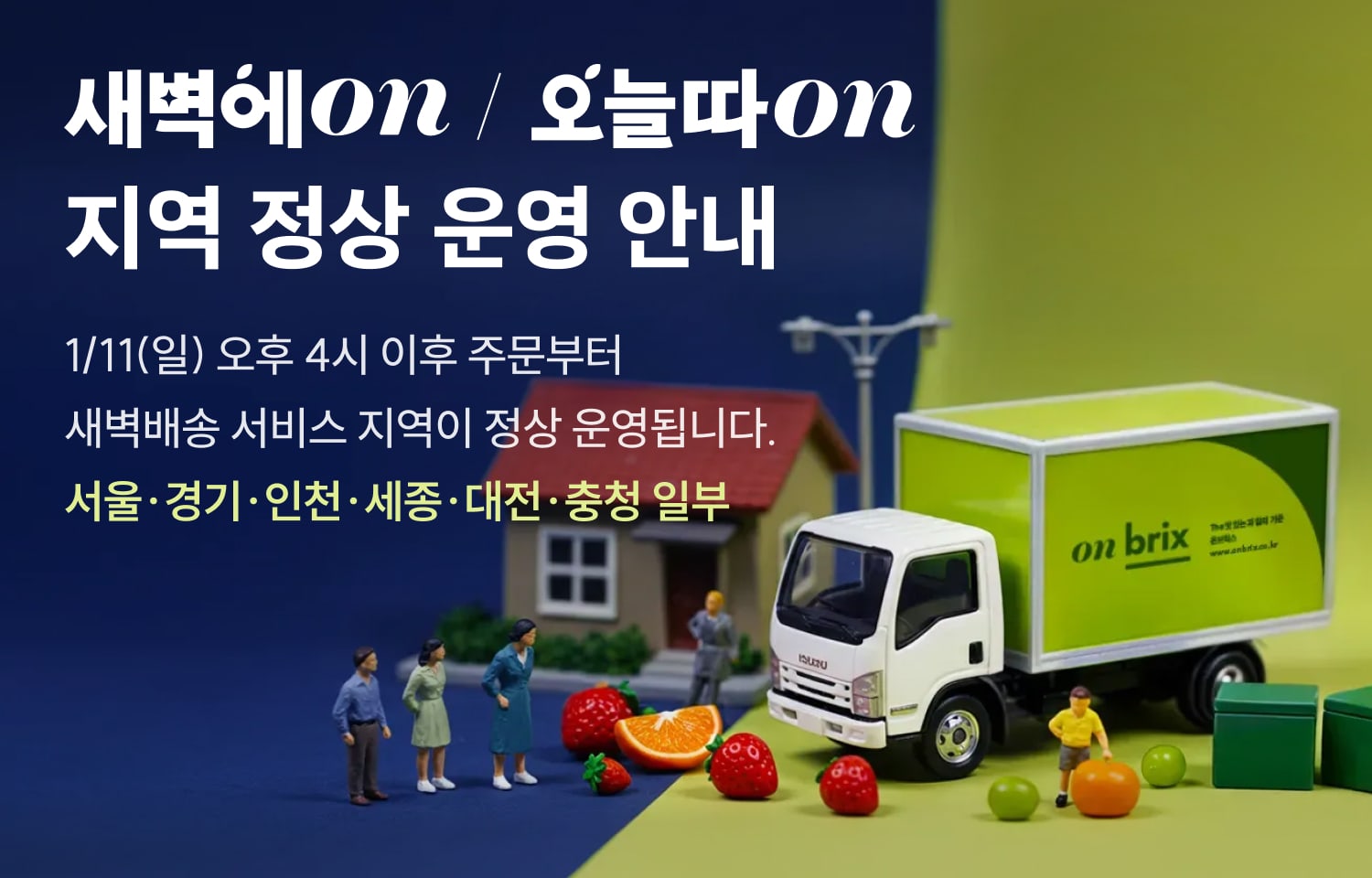 새벽 배송 권역 확대 안내