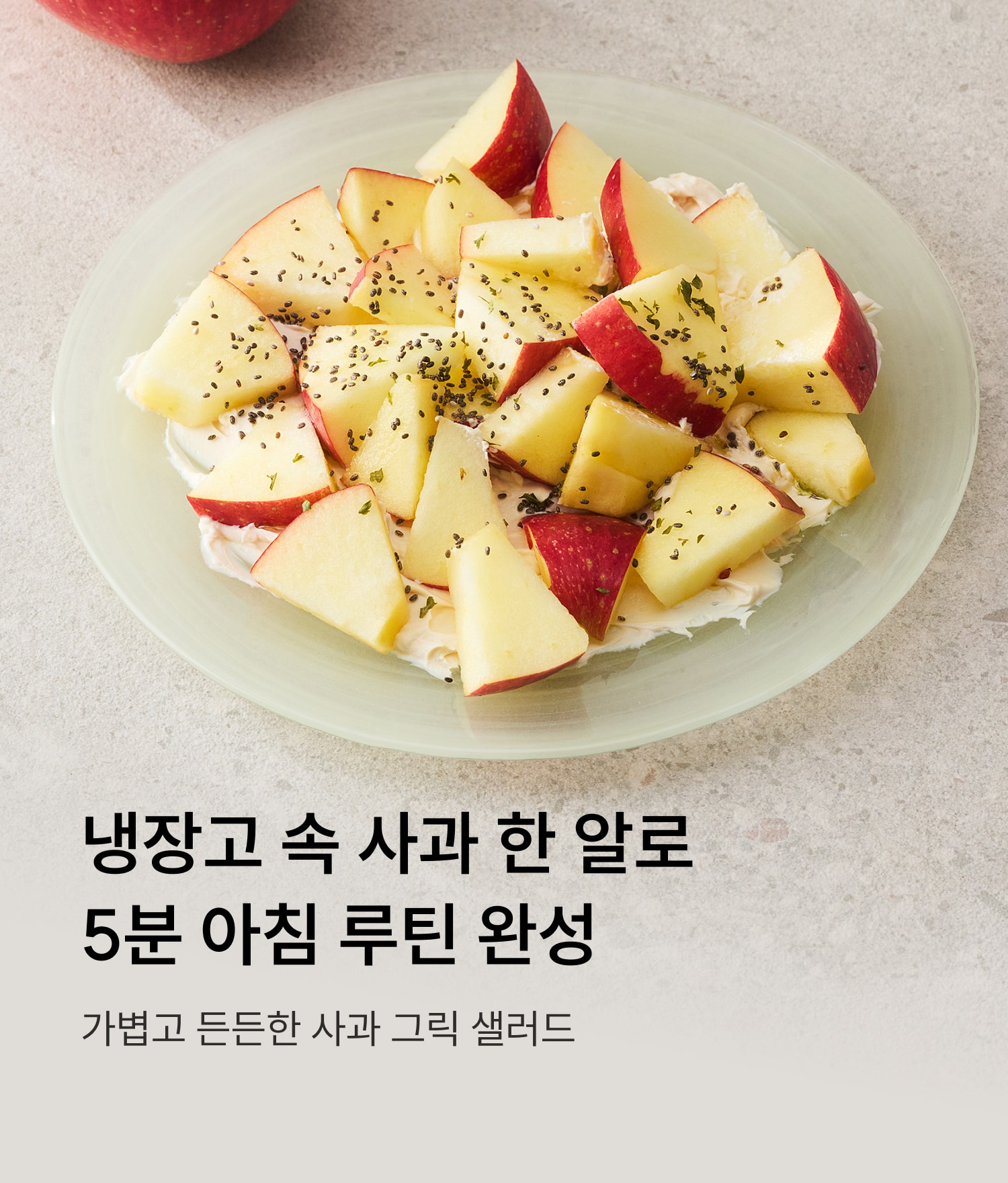 사과그릭샐러드