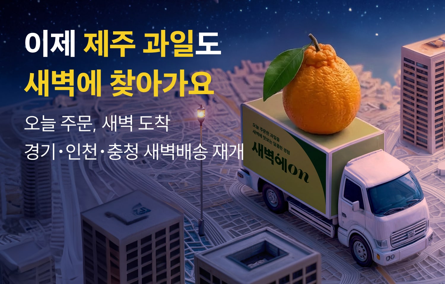 새벽에On제주과일