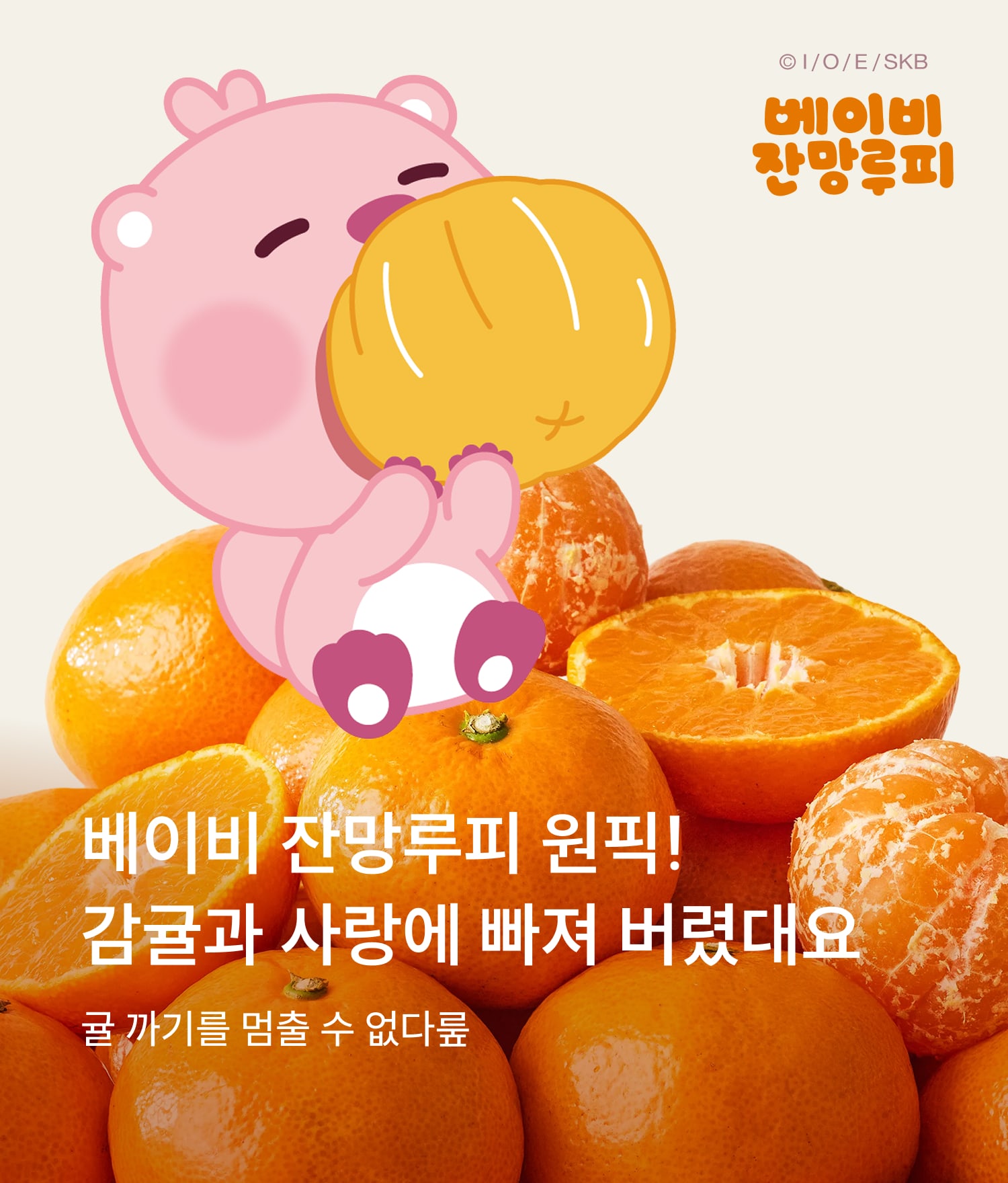 베이비 잔망루피 감귤