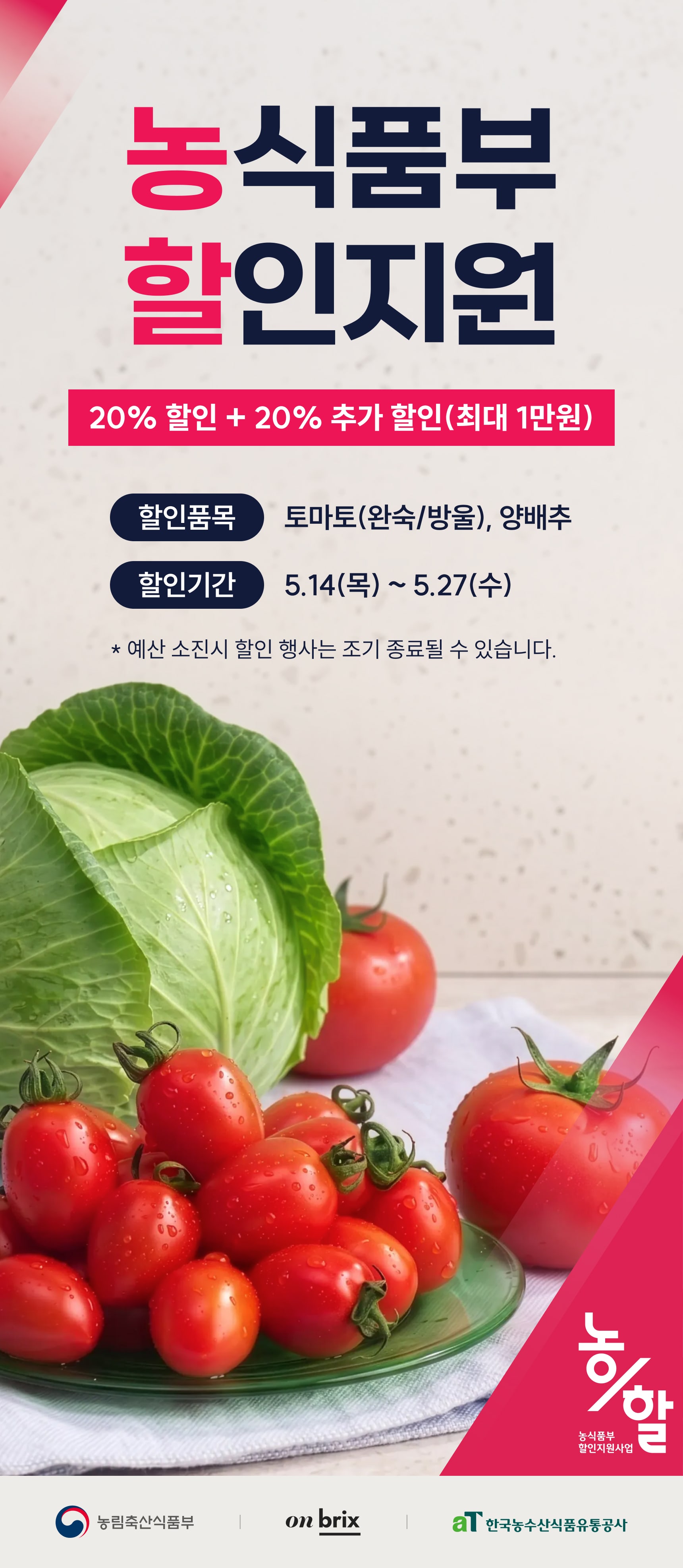 농식품부 할인지원